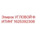 1625392308 УГЛОВОЙ ФИТИНГ Epiroc