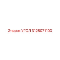 3128071100 УГОЛ - Epiroc