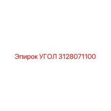 3128071100 УГОЛ - Epiroc