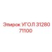 3128071100 УГОЛ - Epiroc