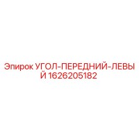 1626205182 УГОЛ ПЕРЕДНИЙ ЛЕВЫЙ Epiroc