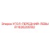 1626205182 УГОЛ ПЕРЕДНИЙ ЛЕВЫЙ Epiroc