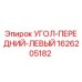 1626205182 УГОЛ ПЕРЕДНИЙ ЛЕВЫЙ Epiroc