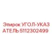 Цифровой угловой указатель 5112302499 для буровых машин