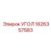 1626357583 УГОЛ Epiroc