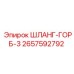 2657592792 ШЛАНГ-ГОРБ-3 Epiroc