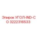 Профессиональный угловой индикатор для горной техники Epiroc