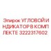 Полный комплект для замены индикатора в буровых установках