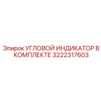 3222317603 УГЛОВОЙ ИНДИКАТОР В КОМПЛЕКТЕ Epiroc
