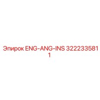 3222335811 ENG-ANG-INS Epiroc