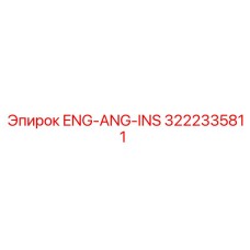 3222335811 ENG-ANG-INS Epiroc