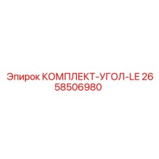 2658506980 КОМПЛЕКТ-УГОЛ-LE by Epiroc