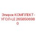 Комплект углового монтажа Epiroc артикул 2658506980 для буровых машин