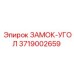 Запчасть 3719002659 замок-угол Epiroc в разрезе