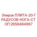 2658484867 ПЛИТА-20-ГРАДУСОВ-НОГА-СТОП Эпирок