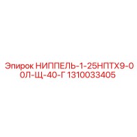 1310033405 НИППЕЛЬ-1-25НПТХ9-00Л-Щ-40-Г Epiroc