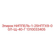 1310033405 НИППЕЛЬ-1-25НПТХ9-00Л-Щ-40-Г Epiroc