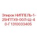 1310033405 НИППЕЛЬ-1-25НПТХ9-00Л-Щ-40-Г Epiroc