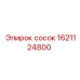 1621124800 сосок Epiroc