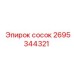 2695344321 сосок Epiroc
