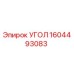 1604493083 УГОЛ Epiroc