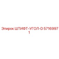 57169971 ШТИФТ-УГОЛ-D Epiroc