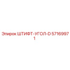 57169971 ШТИФТ-УГОЛ-D Epiroc