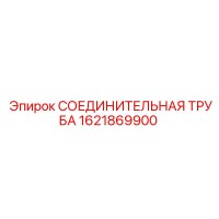 1621869900 СОЕДИНИТЕЛЬНАЯ ТРУБА Epiroc