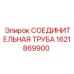 1621869900 СОЕДИНИТЕЛЬНАЯ ТРУБА Epiroc