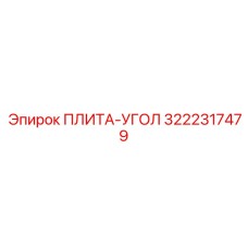 3222317479 ПЛИТА-УГОЛ Epiroc