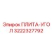 3222327792 ПЛИТА-УГОЛ Epiroc