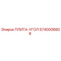 5740008808 ПЛИТА-УГОЛ Epiroc