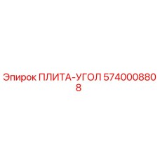 5740008808 ПЛИТА-УГОЛ Epiroc