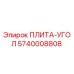 5740008808 ПЛИТА-УГОЛ Epiroc