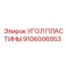 Оригинальный угол пластины Epiroc артикул 9106006953