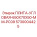 5730004425 ПЛИТА-УГЛОВАЯ-650X70X50-MM-PC09 Epiroc