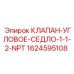 Клапан седельного типа для гидросистем Epiroc 1624595108