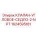Промышленный клапан седельного типа Epiroc 1624595181