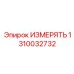 1310032732 ИЗМЕРЯТЬ | Epiroc