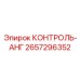 2657296352 КОНТРОЛЬ-АНГ Epiroc