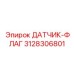 3128306801 ДАТЧИК-ФЛАГ Epiroc