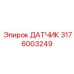 3176003249 ДАТЧИК Epiroc
