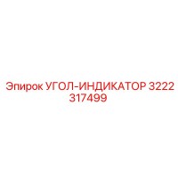 3222317499 УГОЛ-ИНДИКАТОР Epiroc