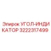 Датчик угла для горнодобывающего оборудования Epiroc