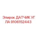 Фото датчика угла Epiroc 9106152443 в действии