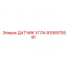 Изображение датчика угла Epiroc 9106975591 в буровой установке