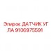 Изображение датчика угла Epiroc 9106975591 в буровой установке