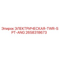 2658318673 ЭЛЕКТРИЧЕСКАЯ-TWR-SPT-ANG Epiroc