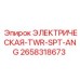 2658318673 ЭЛЕКТРИЧЕСКАЯ-TWR-SPT-ANG Epiroc