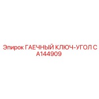 CA144909 ГАЕЧНЫЙ КЛЮЧ-УГОЛ Epiroc
